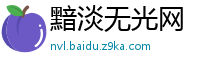 黯淡无光网